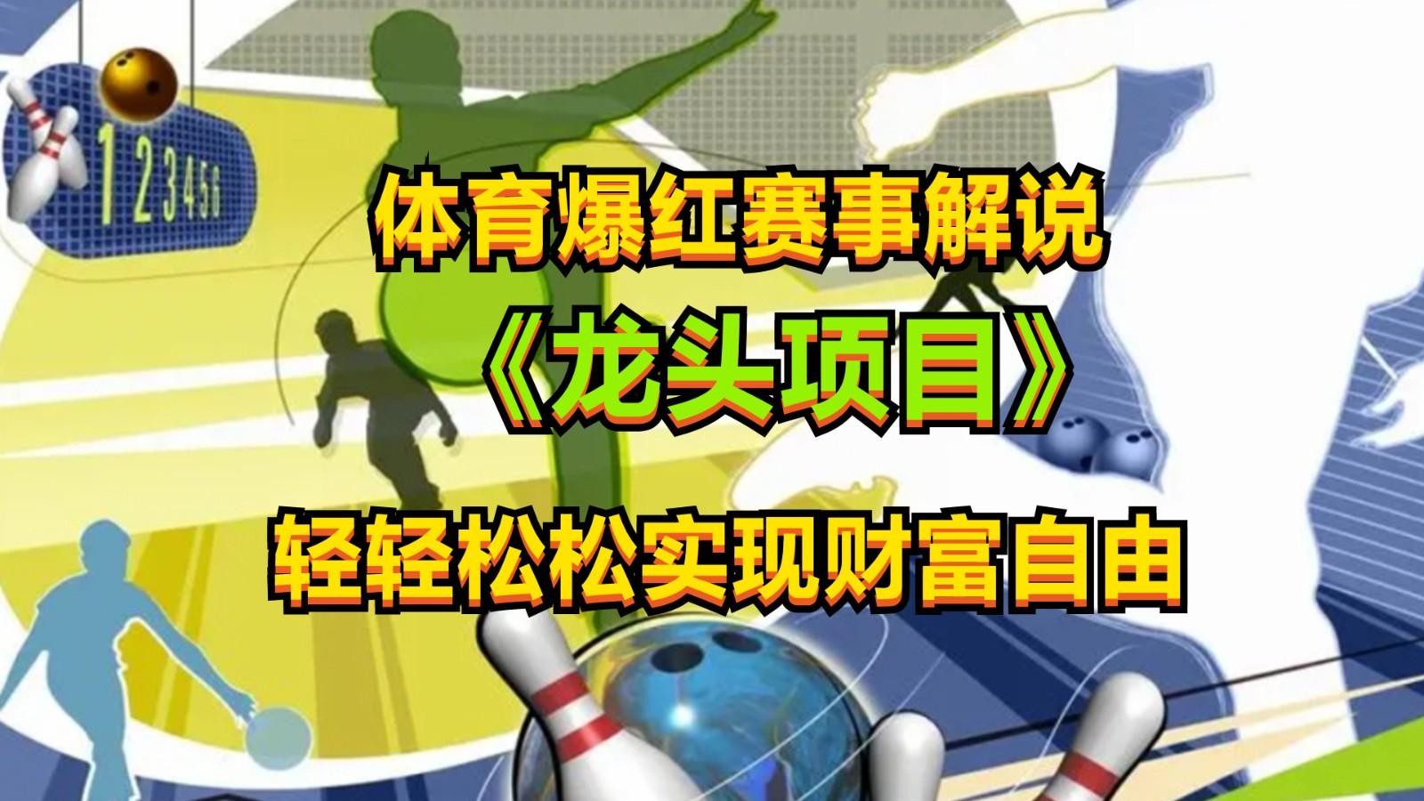 体育爆红赛事解说,最新的蓝海项目,小白也可日入2000+-云泽轻创网