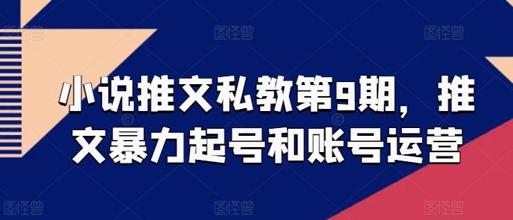 小说推文私教第9期，推文暴力起号和账号运营-云泽轻创网