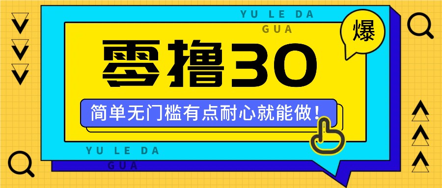 零撸30米的新玩法,简单无门槛,有点耐心就能做!-云泽轻创网