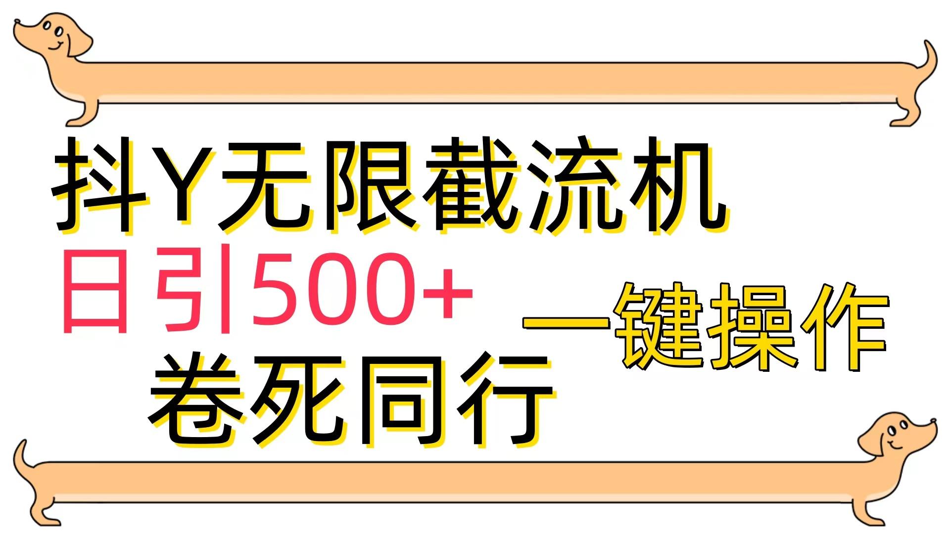 (9972期)[最新技术]抖Y截流机，日引500+-云泽轻创网