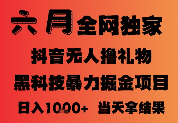 25年6月抖音无人直播最新暴力撸音浪掘金，小白可做，可批量矩阵放大，长期稳定日入1k+【揭秘】-云泽轻创网