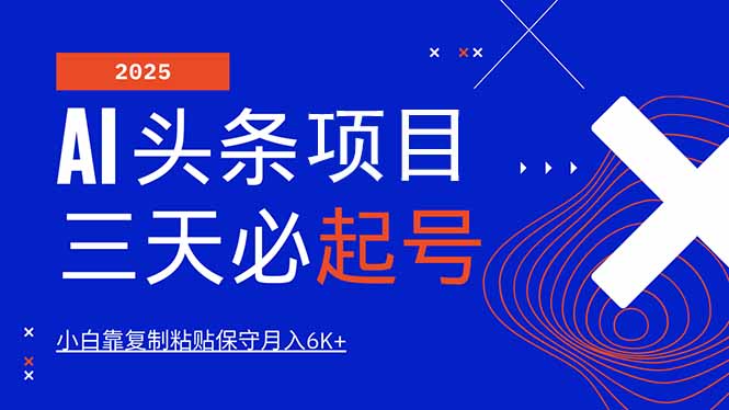 AI头条三天必起号，纯原创情感故事，每天搬砖10分钟，小白靠复制粘贴月…-云泽轻创网