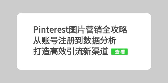 Pinterest图片营销全攻略：从账号注册到数据分析，打造高效引流新渠道-云泽轻创网