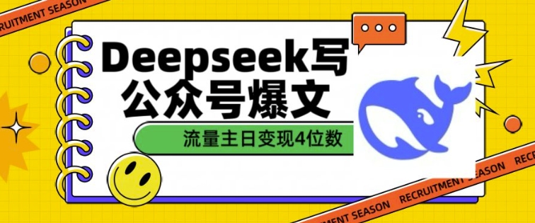 用DeepSeek写公众号爆文，流量主收益一篇文章变现4位数-云泽轻创网