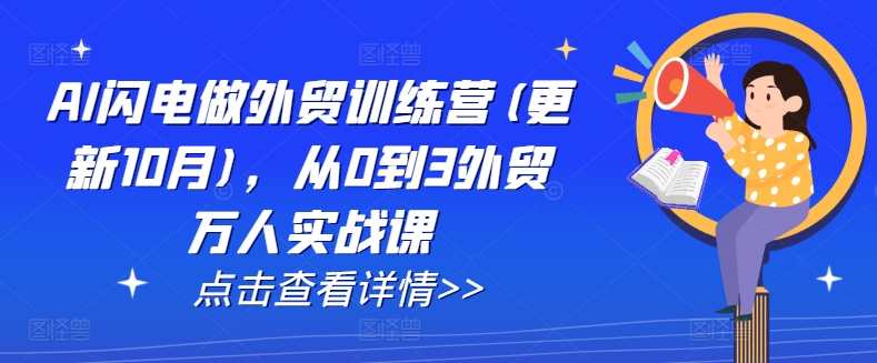 AI闪电做外贸训练营(更新25年5月)，从0到3外贸万人实战课-云泽轻创网