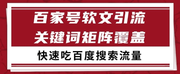 百家号软文引流关键词覆盖打法，吃搜索流量日引99+【揭秘】-云泽轻创网