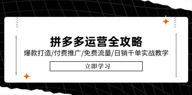拼多多运营全攻略，爆款打造/付费推广/免费流量/日销千单实战教学/6月更新-云泽轻创网
