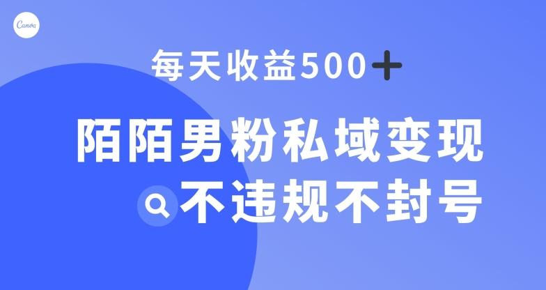 陌陌男粉私域变现新玩法，日入500+，不违规不封号-云泽轻创网