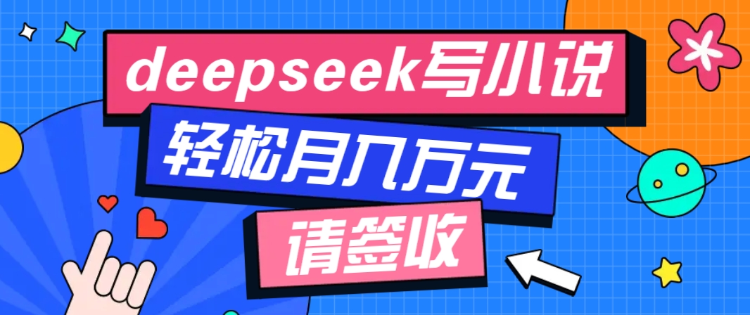 利用Deepseek写小说,零门槛AI小说创作全攻略,新手也能轻松学会提升收入-云泽轻创网