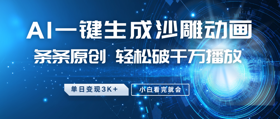 最新沙雕动画玩法，AI一键生成，条条原创 轻松破千万播放，单日变现3K+，小白看完就会-云泽轻创网