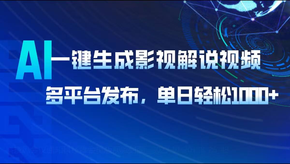 AI一键生成影视解说视频，多平台发布，轻松日入1000+-云泽轻创网