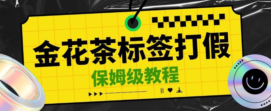 金花茶标签瑕疵打假赔付思路，光速下车，一单利润千+【详细玩法教程】【仅揭秘】-云泽轻创网