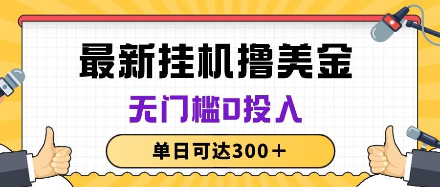 无脑挂机撸美金项目，无门槛0投入，单日可达300＋-云泽轻创网