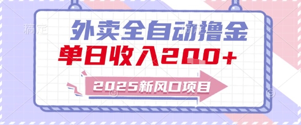 2025新风口外卖全自动撸金，单日收入2张+【揭秘】-云泽轻创网