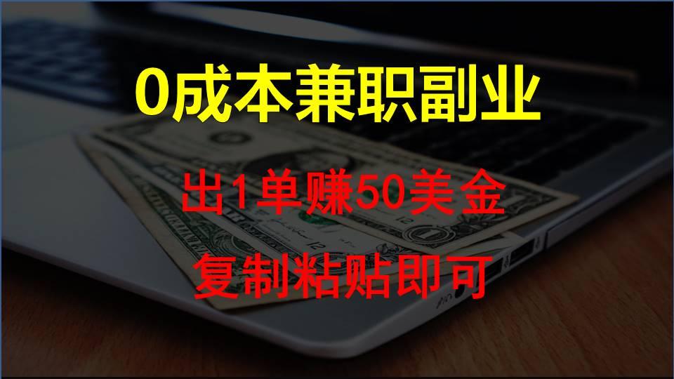 复制粘贴发帖子,赚老外钱一单50美金,0成本兼职副业-云泽轻创网