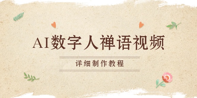 AI数字人禅语视频，小和尚开口说禅语，一禅小和尚，制作教程-云泽轻创网