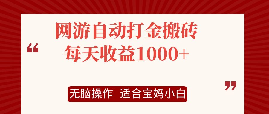 网游自动打金搬砖项目，每天收益1000+，无脑操作-云泽轻创网