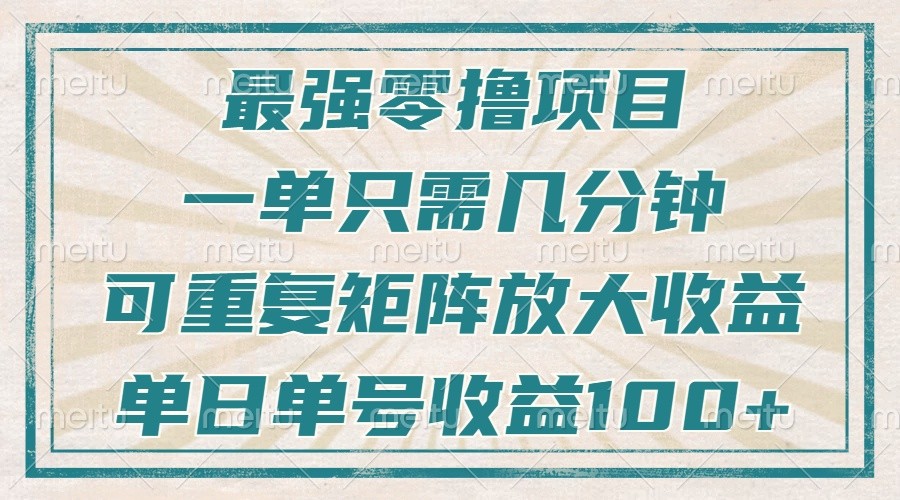 最强零撸项目，解放双手，几分钟可做一次，可矩阵放大撸收益，单日轻松收益100+，-云泽轻创网