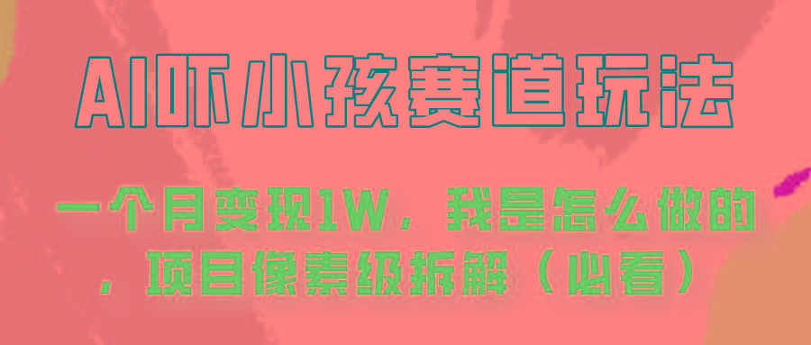 通过AI吓小孩这个赛道玩法月入过万，我是怎么做的？-云泽轻创网