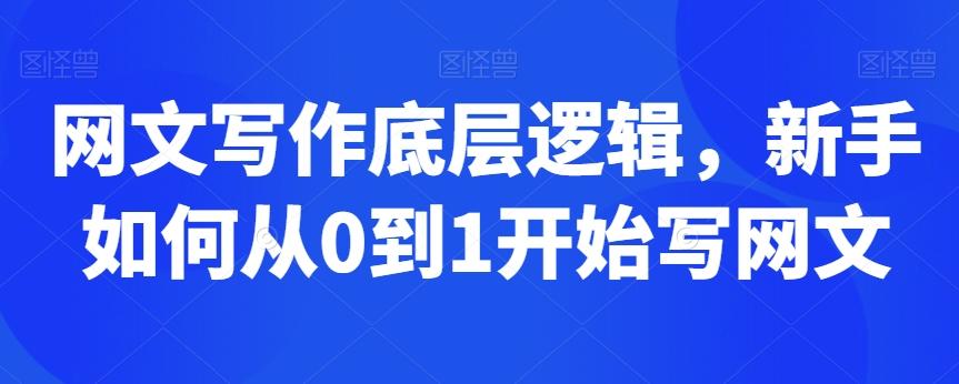 网文写作底层逻辑，新手如何从0到1开始写网文-云泽轻创网