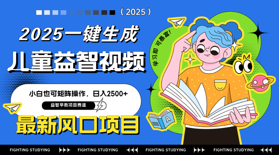 最新AI一键生成儿童益智早教视频，小白可矩阵操作，日入2500+-云泽轻创网
