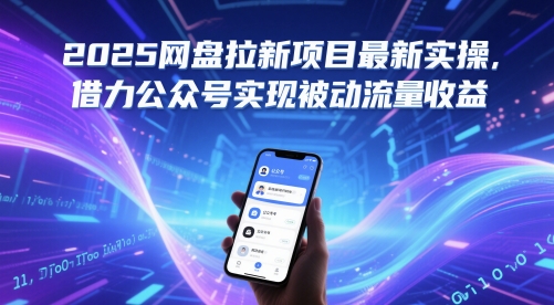 2025网盘拉新项目最新实操，借力公众号实现被动流量收益-云泽轻创网