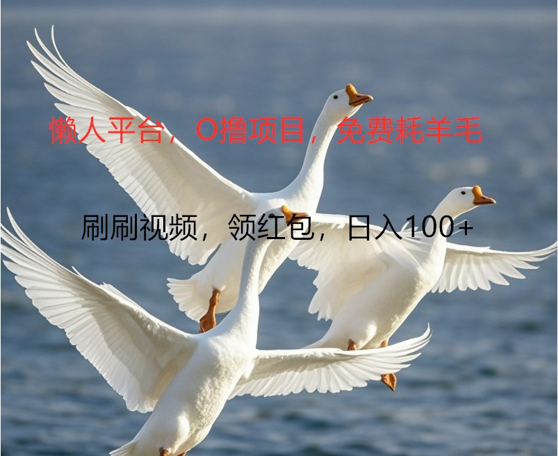 O撸懒人平台，全新手机广告不推广单机100+，刷刷就有捡钱一样， 简单无脑稳定-云泽轻创网