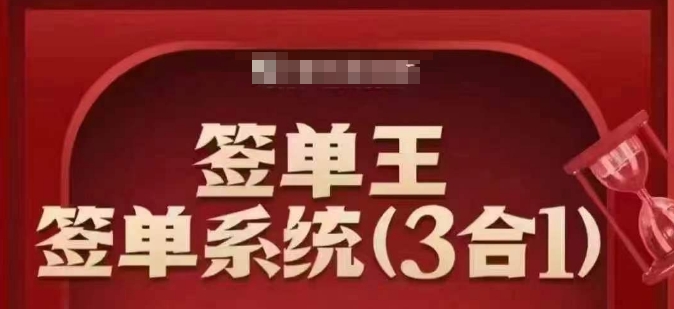 签单王-签单系统3合1打包课，​顺人性签大单，逆人性做销冠-云泽轻创网