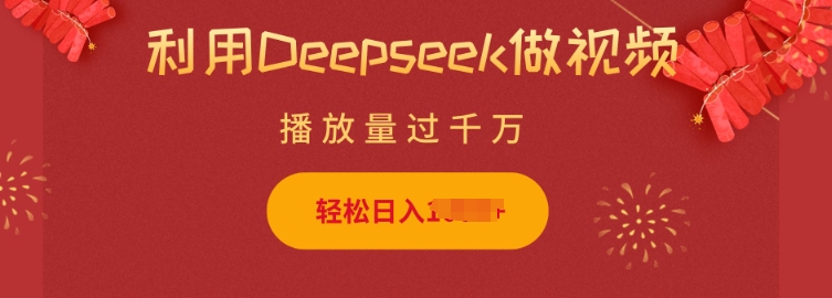 利用Deepseek做小猫摆摊视频，轻松日入多张，简单好操作-云泽轻创网
