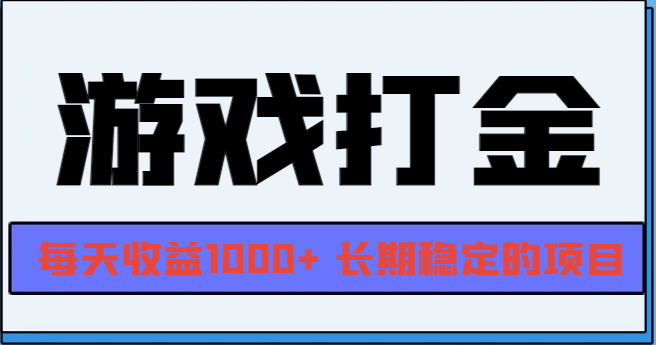 网游全自动打金，每天收益1000+ 长期稳定的项目-云泽轻创网