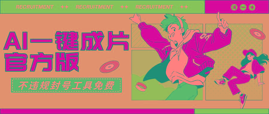 (9322期)AI一键成片官方版不违规不封号工具全免费-云泽轻创网