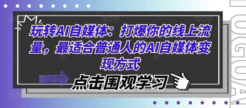 玩转AI自媒体：打爆你的线上流量，最适合普通人的AI自媒体变现方式-云泽轻创网