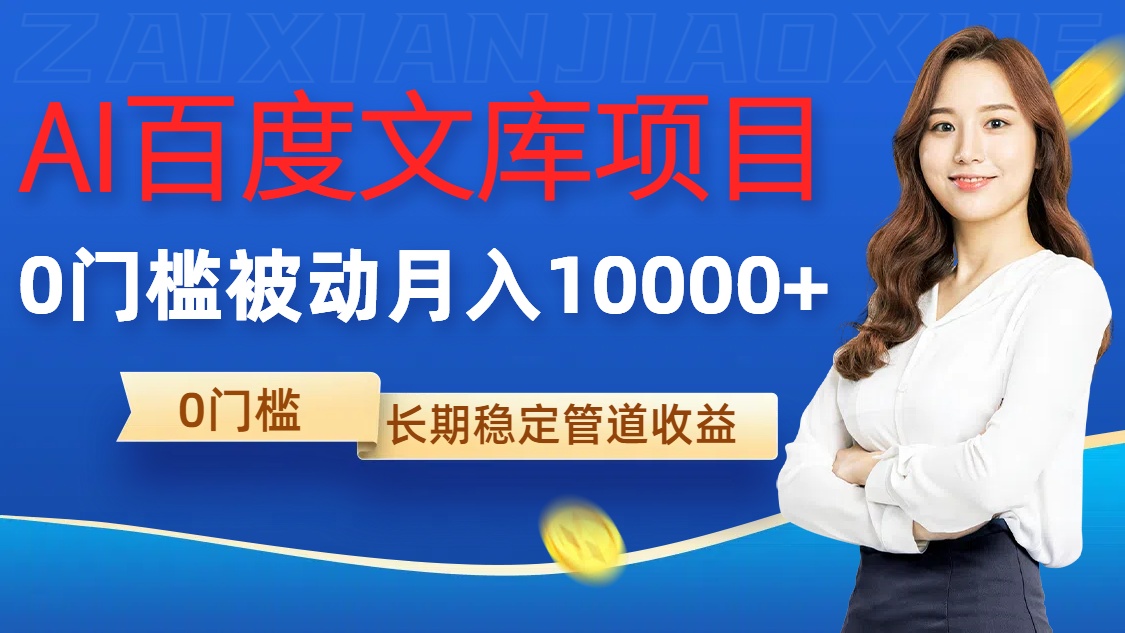 AI百度文库项目，零门槛，被动管道月入1w【揭秘】-云泽轻创网