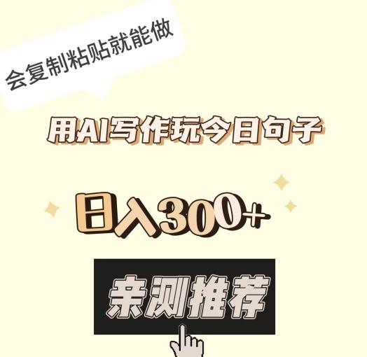 用AI写作玩今日句子，日入300+，会复制粘贴就能做-云泽轻创网