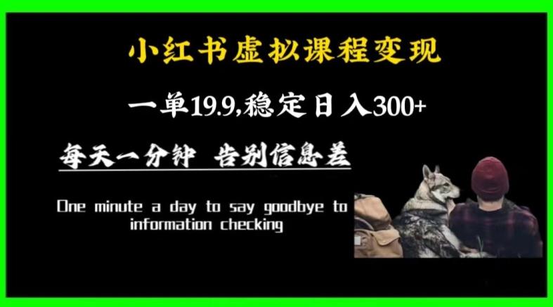 小红书虚拟课程变现，一单19.9，稳定日入300+-云泽轻创网
