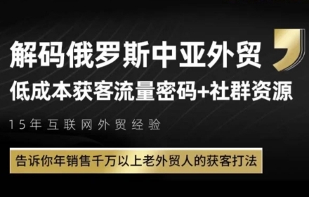 俄罗斯中亚外贸低成本获客流，告诉你年销售千万以上老外贸人的获客打法-云泽轻创网