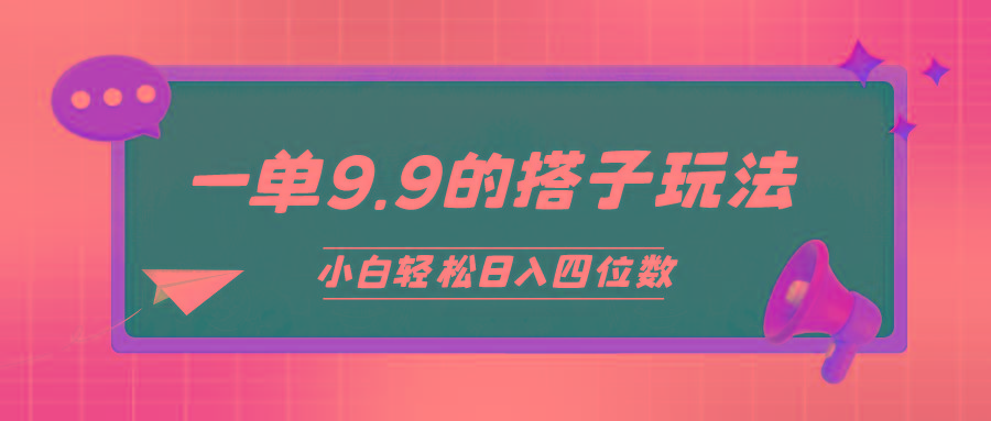 (10162期)小白也能轻松玩转的搭子项目，一单9.9，日入四位数-云泽轻创网