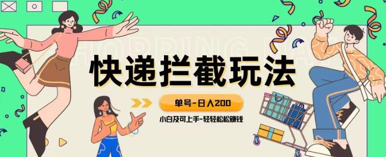 蓝海项目【快递拦截退款玩法】单号-日入200+小白轻松上手喂饭级教程【揭秘】-云泽轻创网