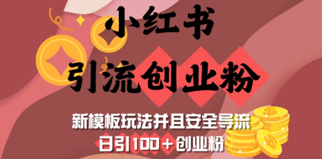 小红书引流创业粉，新模板玩法并且安全导流，日引100+创业粉-云泽轻创网