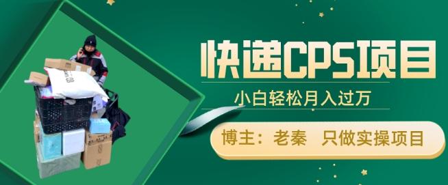 快递CPS项目，小白轻松月入过万，每天仅需2小时-云泽轻创网