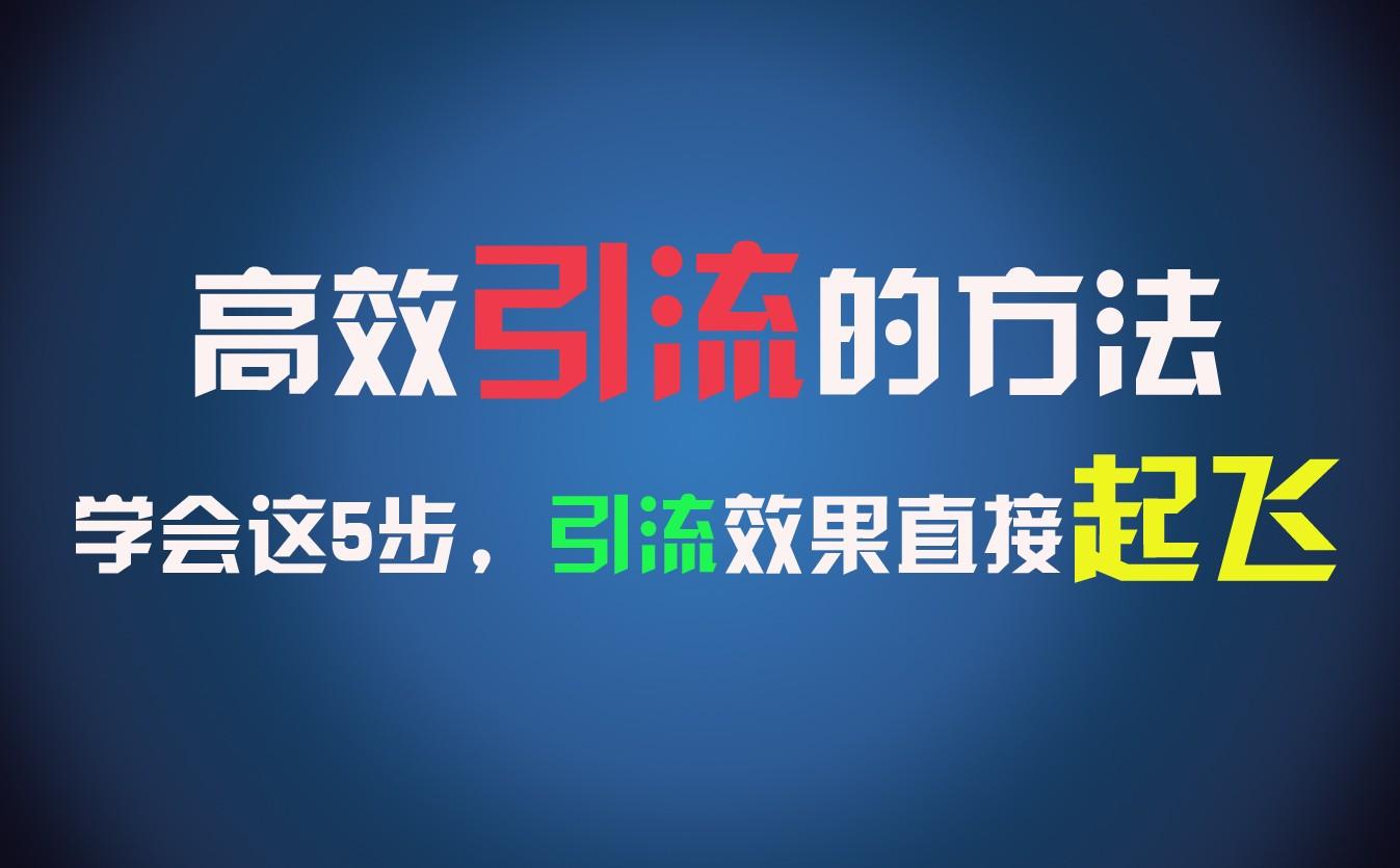 高效引流的方法，可以帮助你日引300+创业粉，一年轻松收入30万，比打工强太多！-云泽轻创网