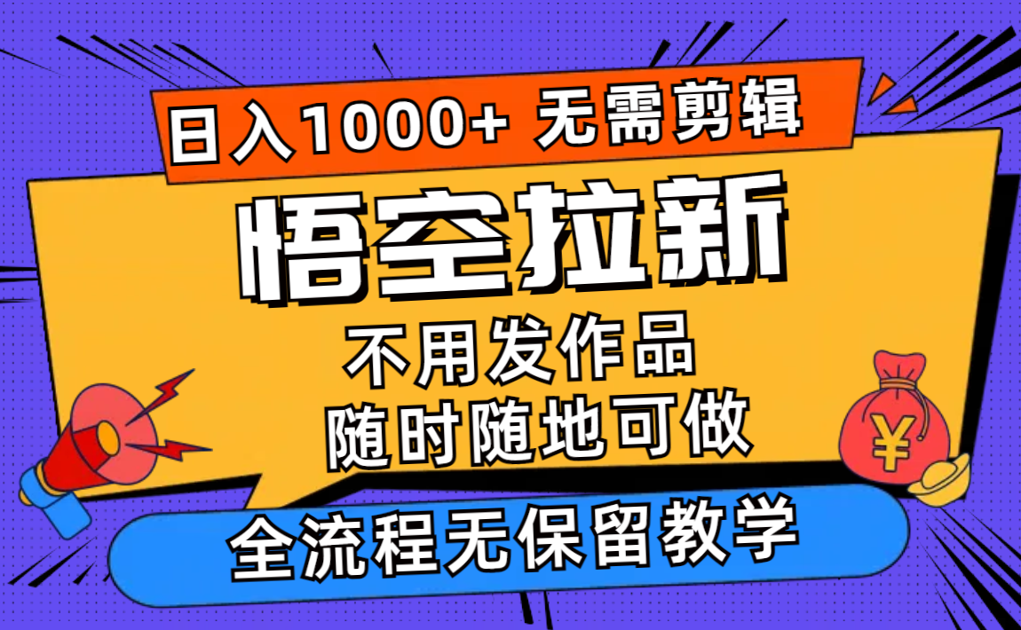悟空拉新日入1000+无需剪辑当天上手，一部手机随时随地可做，全流程无…-云泽轻创网