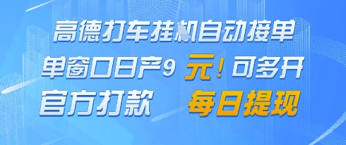 高德地图挂G接单，单窗口日产9元，官方打款，每日提现【揭秘】-云泽轻创网