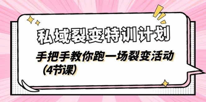 私域裂变特训计划，手把手教你跑一场裂变活动(4节课-云泽轻创网