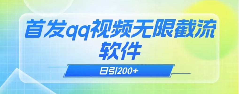 qq小世界评论无限截流（教程+软件）日引200+-云泽轻创网