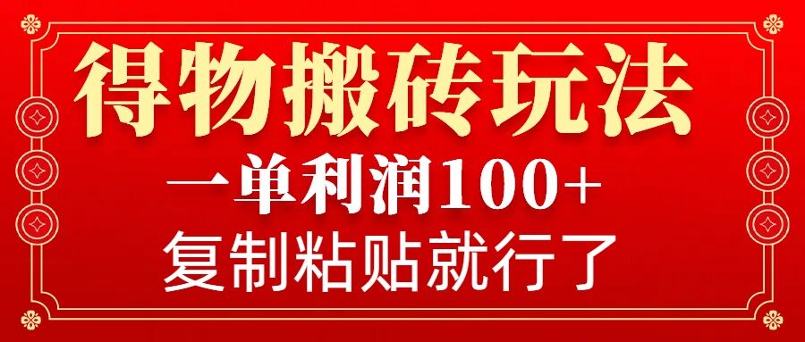 得物搬砖无门槛玩法，一单利润100+，无脑操作会复制粘贴就行-云泽轻创网