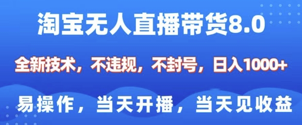 淘宝无人直播带货8.0，全新技术，不违规，不封号，纯小白易操作，当天开播，当天见收益，日入多张-云泽轻创网