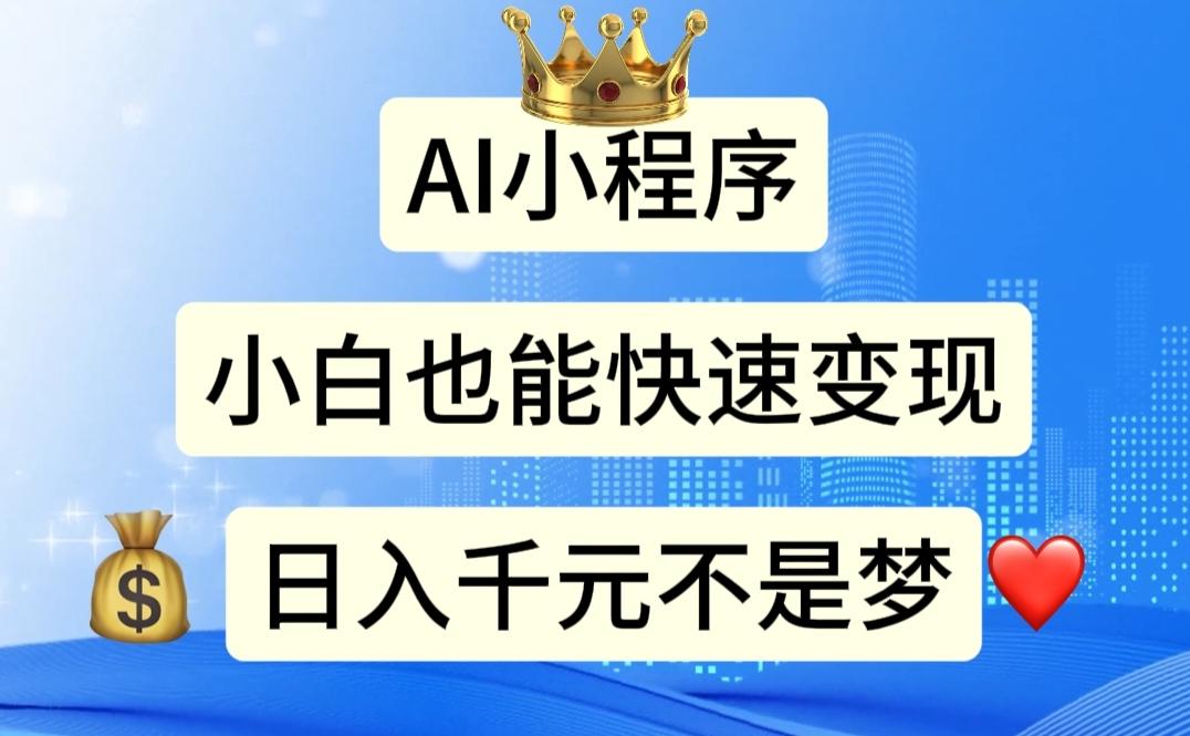 AI小程序，小白轻松变现，日入千元不是梦-云泽轻创网