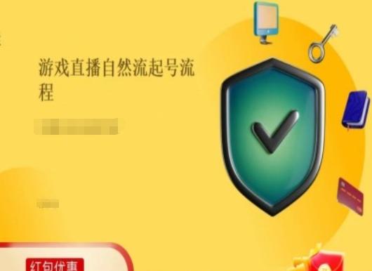 游戏直播自然流起号稳号的原理和实操，游戏直播自然流起号流程-云泽轻创网