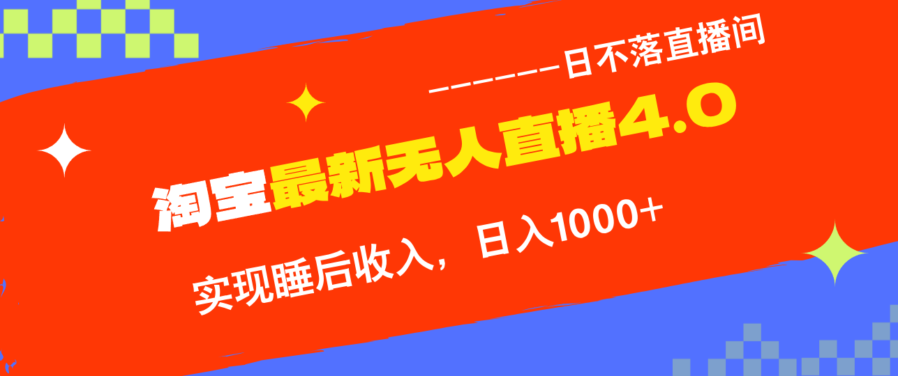 淘宝i无人直播4.0十月最新玩法，不违规不封号，完美实现睡后收入，日躺…-云泽轻创网